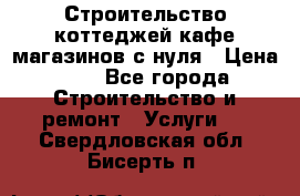 Строительство коттеджей,кафе,магазинов с нуля › Цена ­ 1 - Все города Строительство и ремонт » Услуги   . Свердловская обл.,Бисерть п.